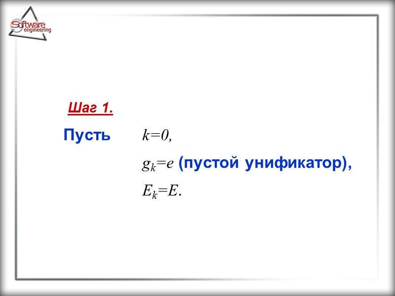 Шаг 1.   Пусть  k=0,       gk=e